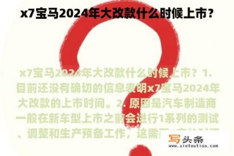 x7宝马2024年大改款什么时候上市？