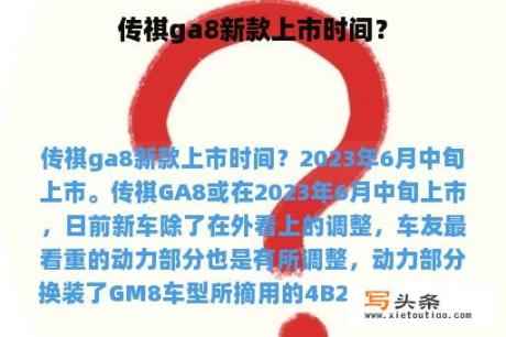 传祺ga8新款上市时间？