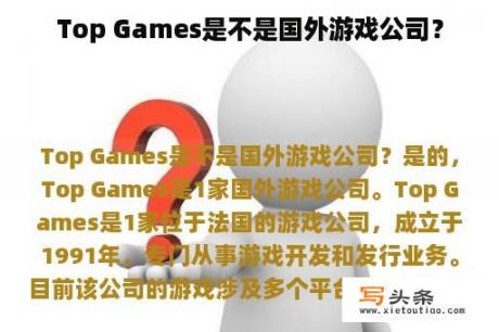 Top Games是不是国外游戏公司？