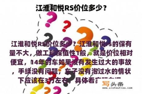 江淮和悦RS价位多少？