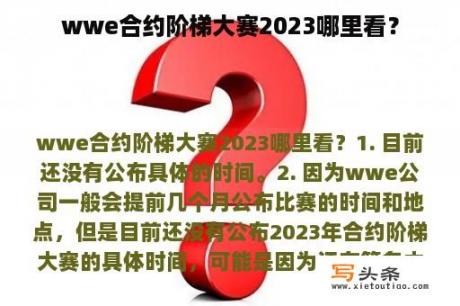 wwe合约阶梯大赛2023哪里看？