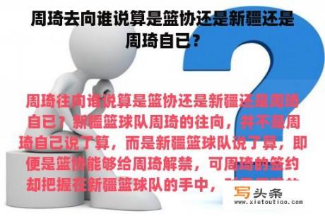 周琦去向谁说算是篮协还是新疆还是周琦自已？