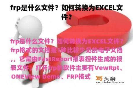 frp是什么文件？如何转换为EXCEL文件？