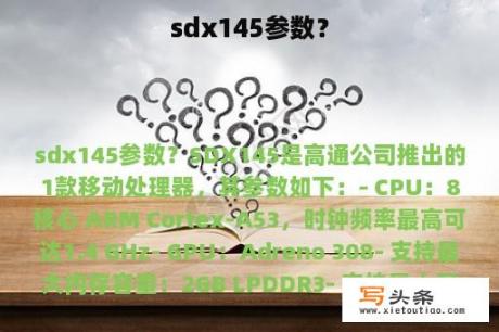 sdx145参数？