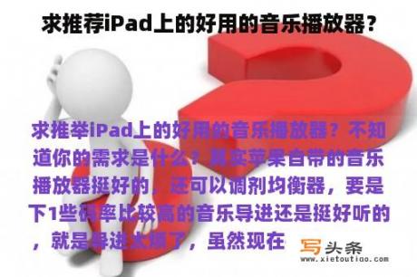 求推荐iPad上的好用的音乐播放器？