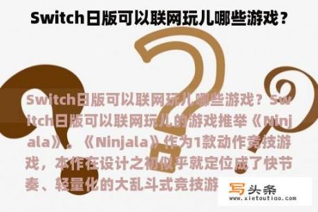 Switch日版可以联网玩儿哪些游戏？