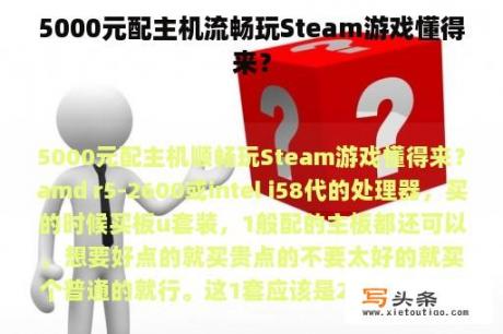 5000元配主机流畅玩Steam游戏懂得来？