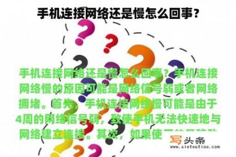 手机连接网络还是慢怎么回事？