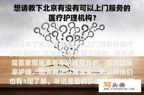 想请教下北京有没有可以上门服务的医疗护理机构？