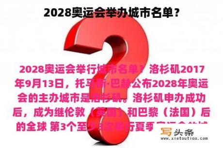 2028奥运会举办城市名单？