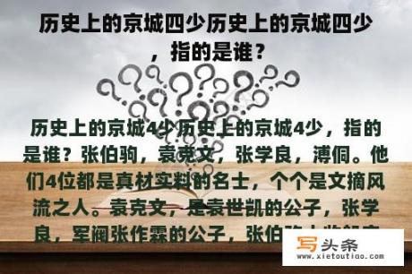 历史上的京城四少历史上的京城四少，指的是谁？