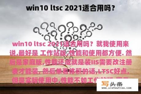 win10 ltsc 2021适合用吗？