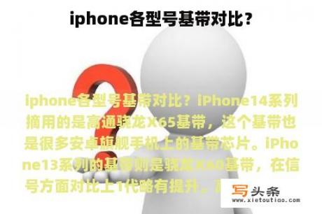 iphone各型号基带对比？