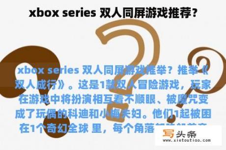 xbox series 双人同屏游戏推荐？