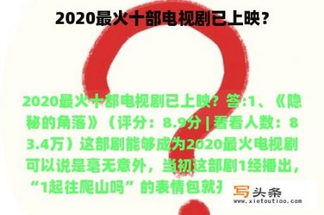 2020最火十部电视剧已上映？