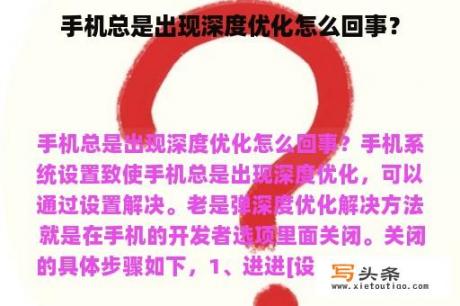 手机总是出现深度优化怎么回事？