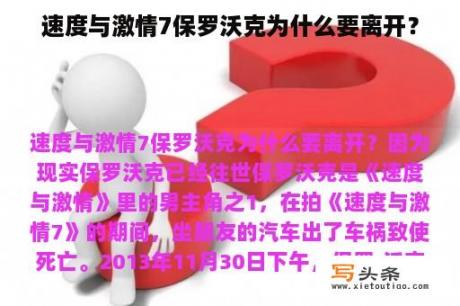 速度与激情7保罗沃克为什么要离开？