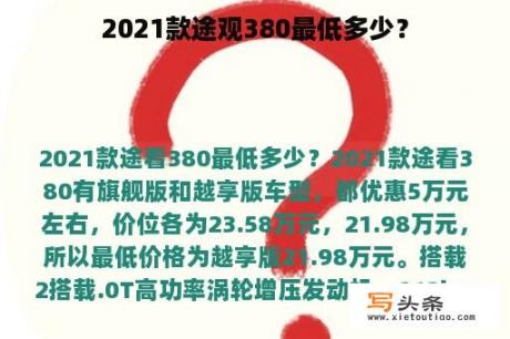 2021款途观380最低多少？