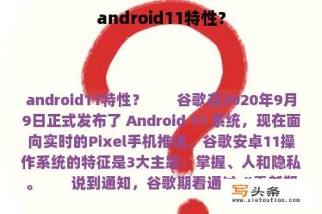 android11特性？