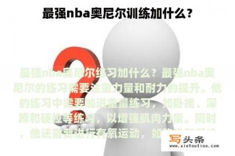 最强nba奥尼尔训练加什么？