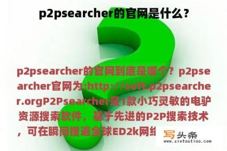 p2psearcher的官网是什么？