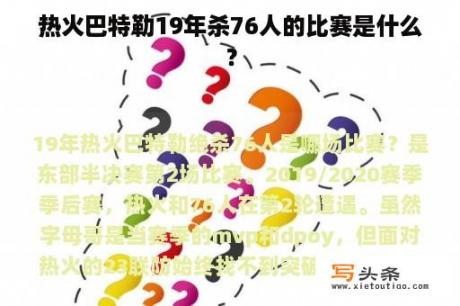 热火巴特勒19年杀76人的比赛是什么？