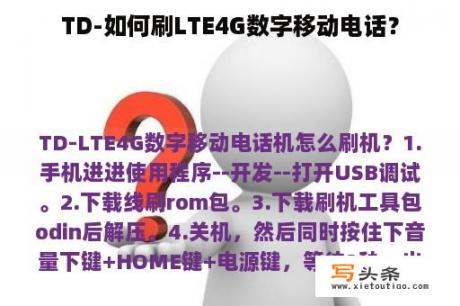 TD-如何刷LTE4G数字移动电话？