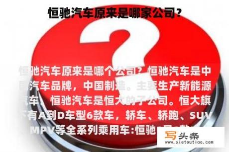 恒驰汽车原来是哪家公司？