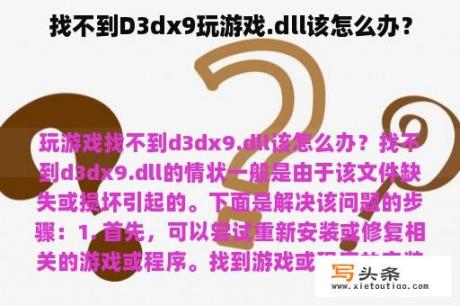 找不到D3dx9玩游戏.dll该怎么办？