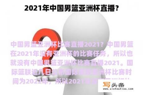 2021年中国男篮亚洲杯直播？