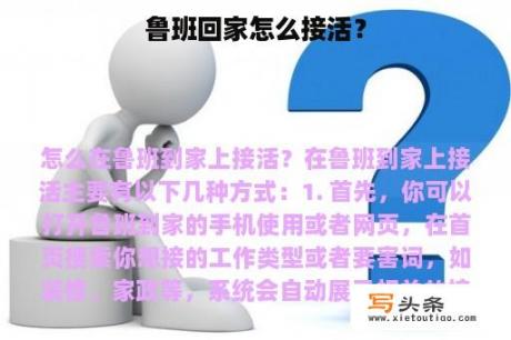 鲁班回家怎么接活？