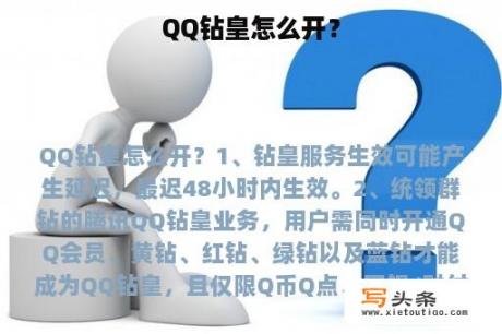 QQ钻皇怎么开？