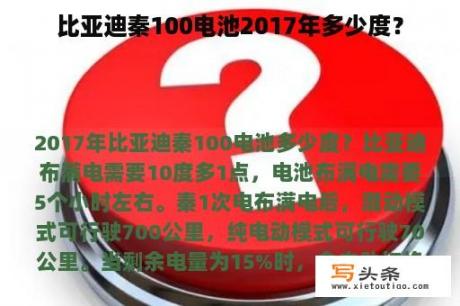 比亚迪秦100电池2017年多少度？