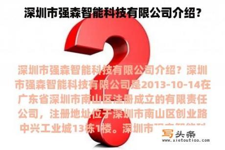 深圳市强森智能科技有限公司介绍？