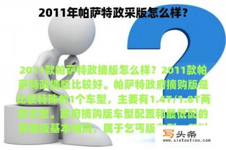 2011年帕萨特政采版怎么样？