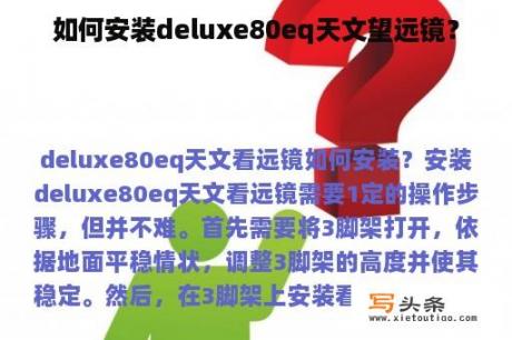 如何安装deluxe80eq天文望远镜？