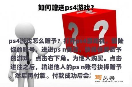 如何赠送ps4游戏？