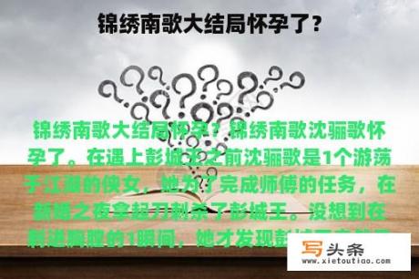 锦绣南歌大结局怀孕了？