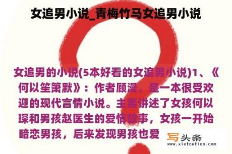 女追男小说_青梅竹马女追男小说