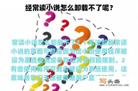 经常读小说怎么卸载不了呢？