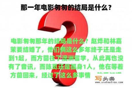 那一年电影匆匆的结局是什么？