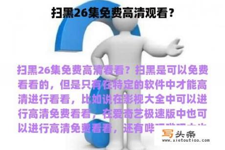 扫黑26集免费高清观看？