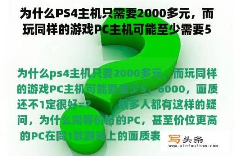 为什么PS4主机只需要2000多元，而玩同样的游戏PC主机可能至少需要56000元，画质不一定很好=？