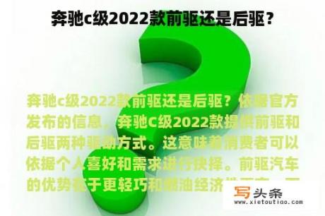 奔驰c级2022款前驱还是后驱？