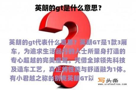 英朗的gt是什么意思？