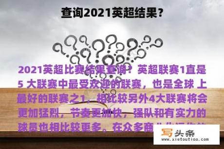 查询2021英超结果？