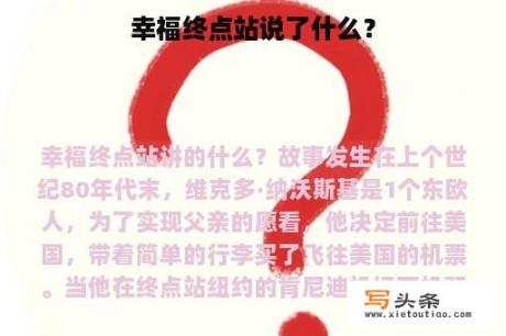 幸福终点站说了什么？