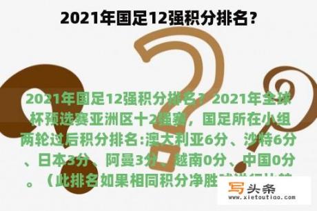 2021年国足12强积分排名？