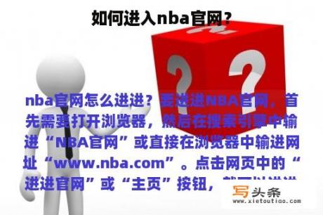 如何进入nba官网？