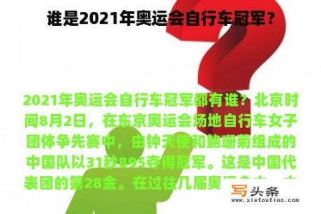 谁是2021年奥运会自行车冠军？